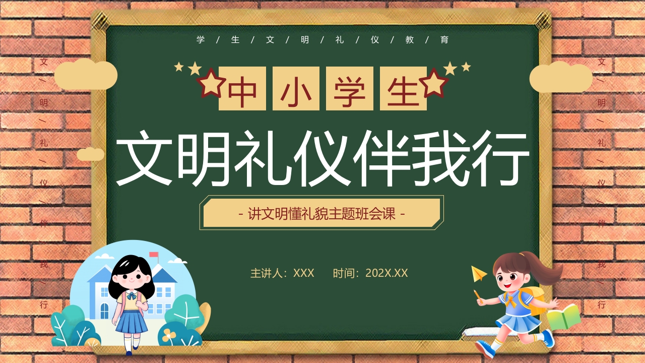 中小学生文明礼仪伴我行PPT课件