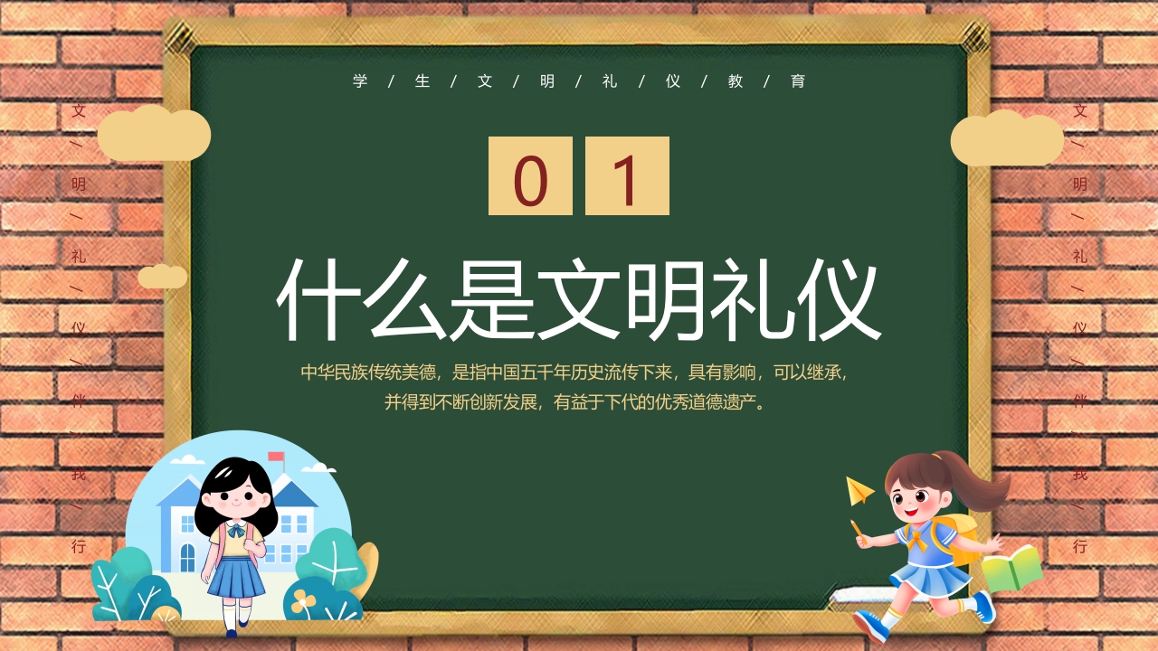中小学生文明礼仪伴我行PPT课件3