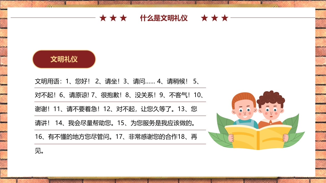 中小学生文明礼仪伴我行PPT课件8