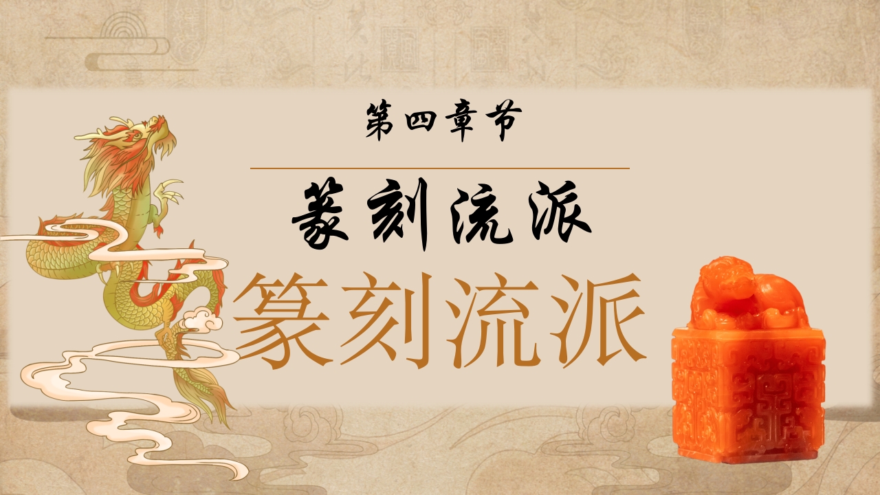 传统非遗系列之中国篆刻PPT课件件22