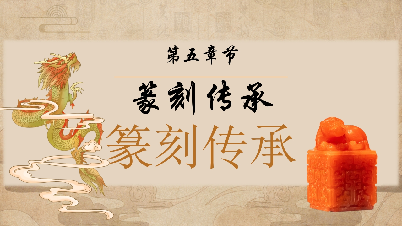 传统非遗系列之中国篆刻PPT课件件27