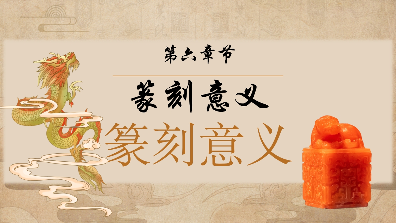 传统非遗系列之中国篆刻PPT课件件33