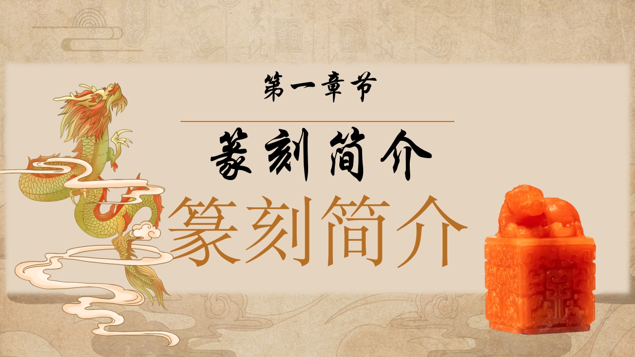 传统非遗系列之中国篆刻PPT课件件3