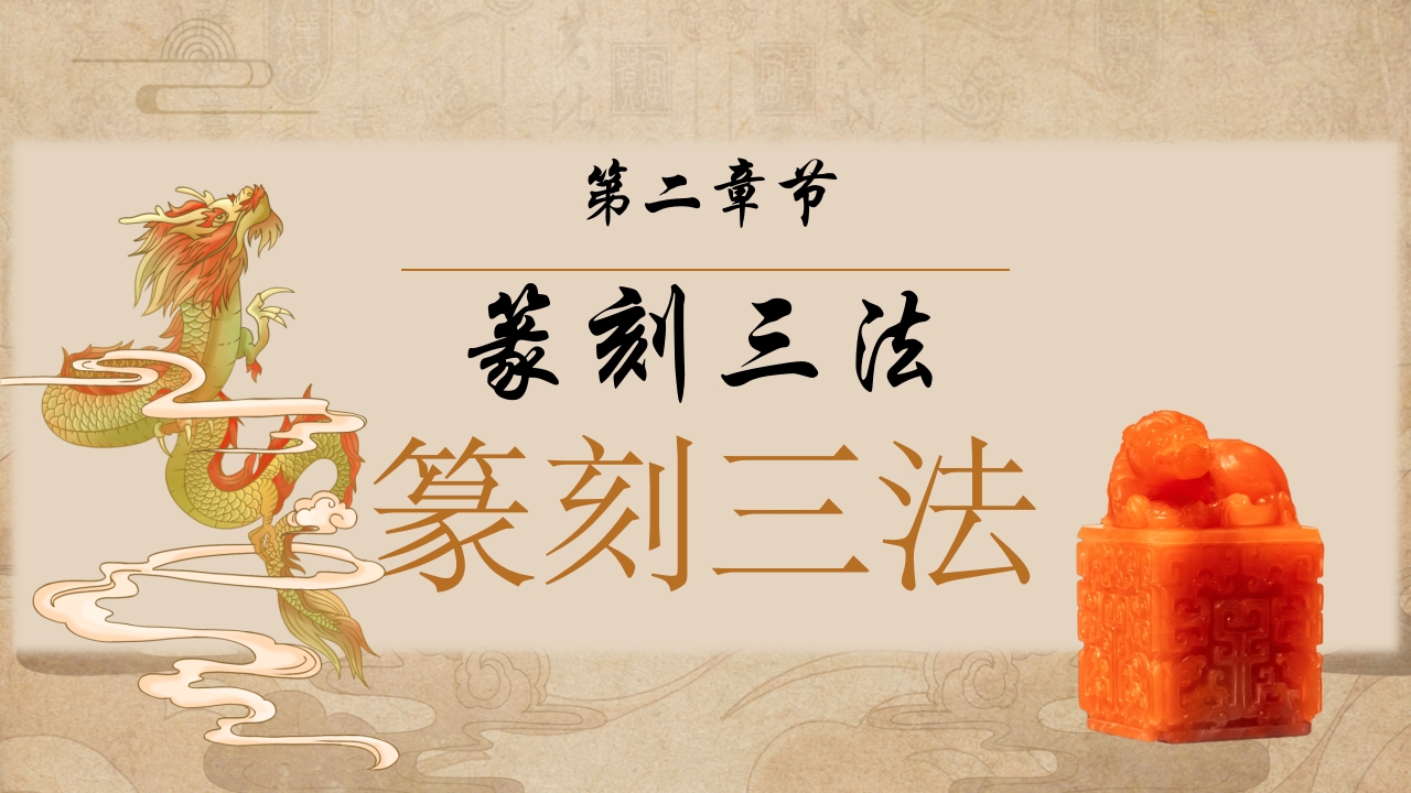 传统非遗系列之中国篆刻PPT课件件7