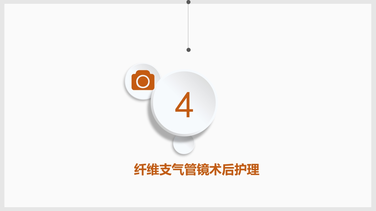 纤维支气管镜的护理PPT课件17