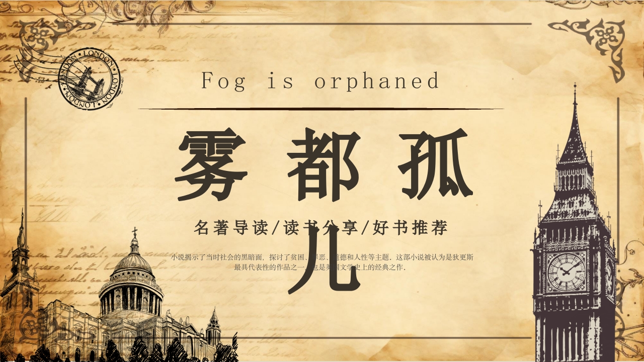 雾都孤儿课件PPT课件18