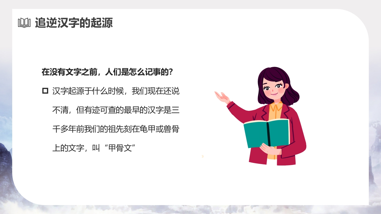 汉字和书的故事PPT课件2