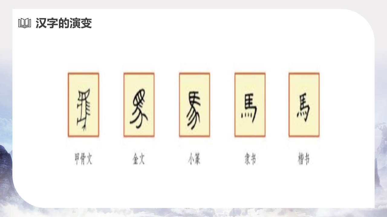 汉字和书的故事PPT课件9