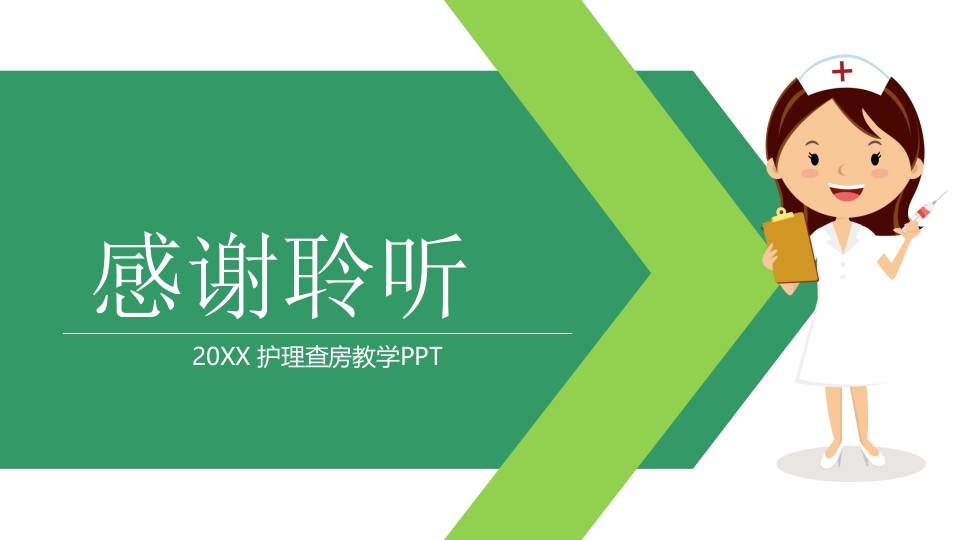 护士的护理查房教学PPT课件26