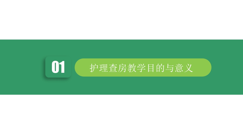护士的护理查房教学PPT课件3