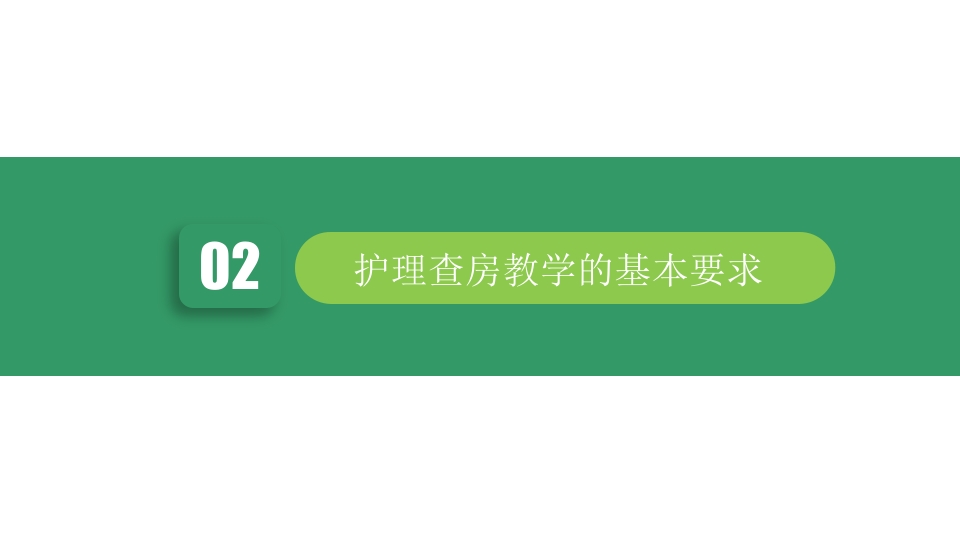 护士的护理查房教学PPT课件5