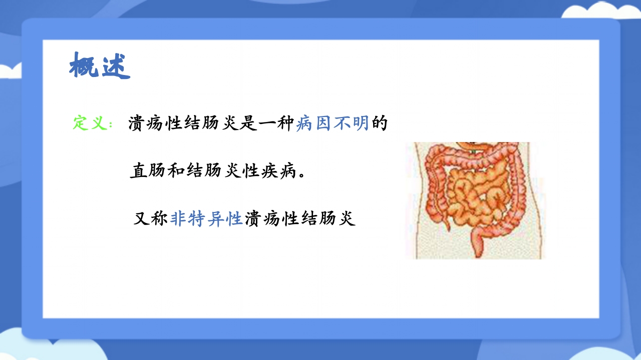 溃疡性结肠炎PPT课件3