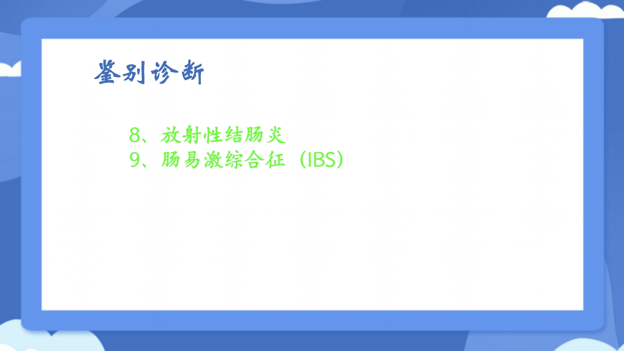 溃疡性结肠炎PPT课件45