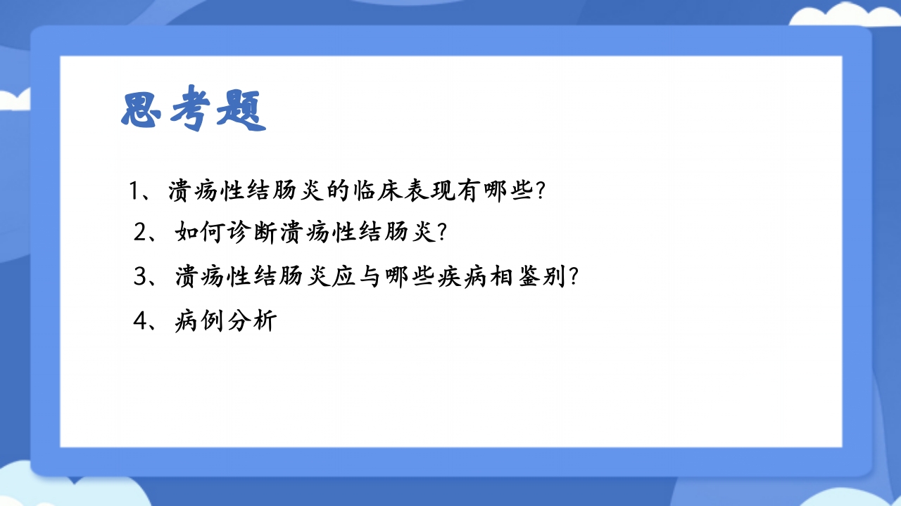 溃疡性结肠炎PPT课件52