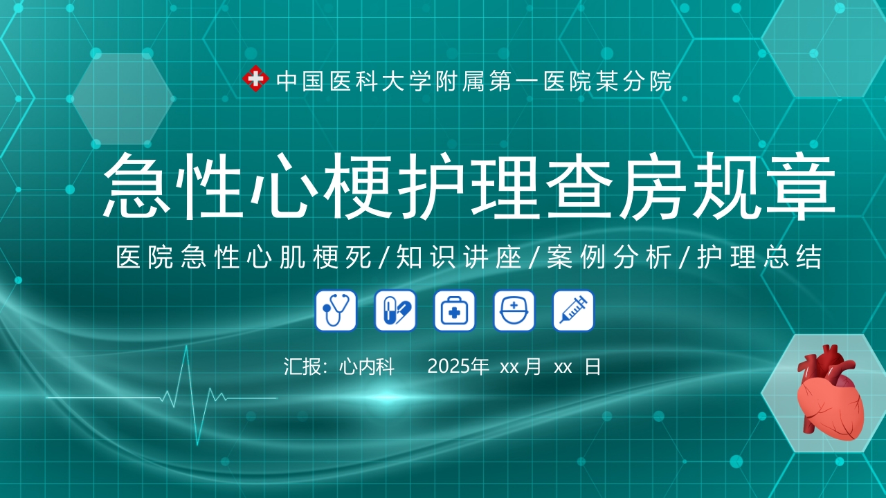 急性心梗护理查房规章知识讲座PPT课件22
