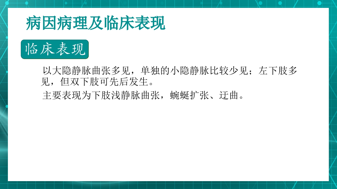 原发性下肢静脉曲张PPT课件14