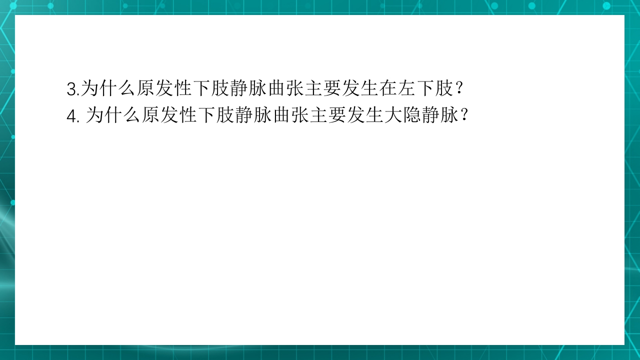 原发性下肢静脉曲张PPT课件28