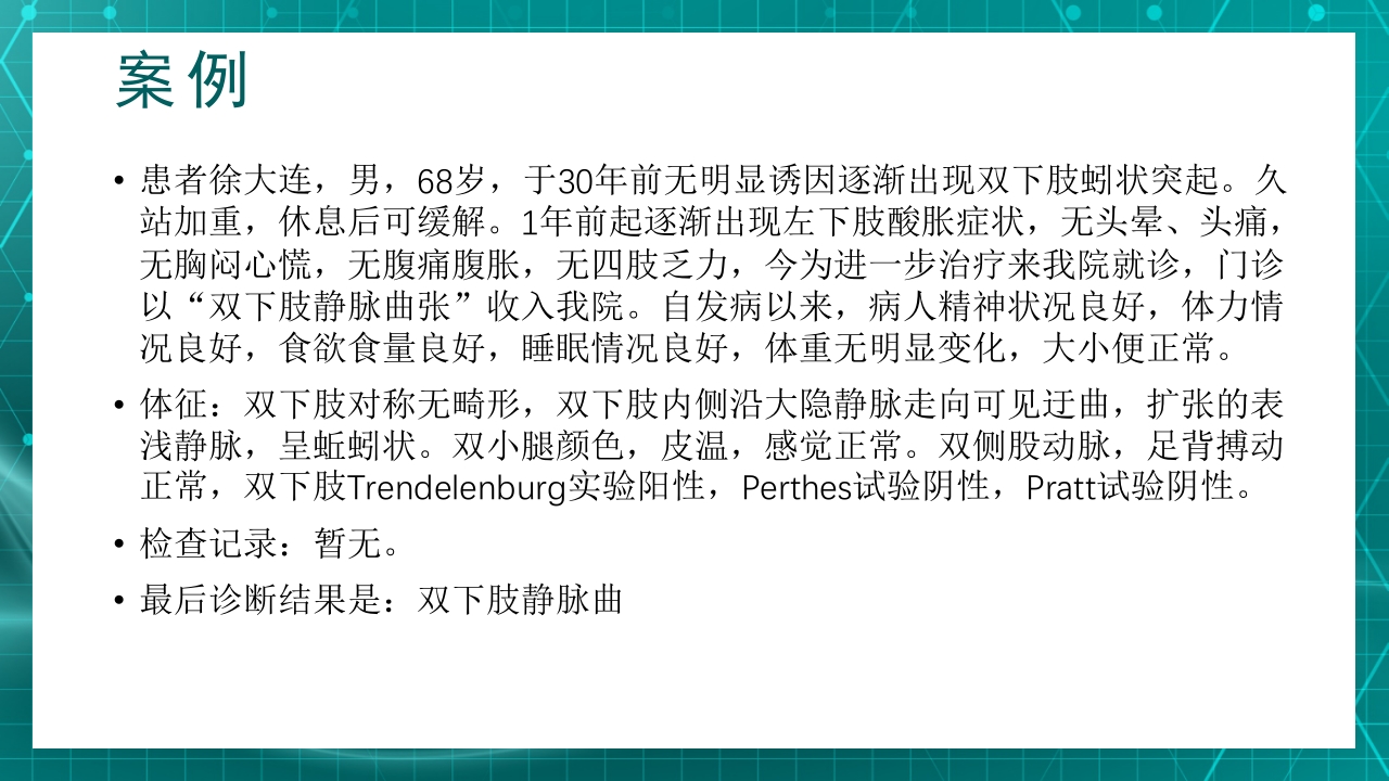 原发性下肢静脉曲张PPT课件2