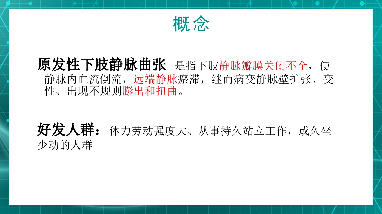 原发性下肢静脉曲张PPT课件4