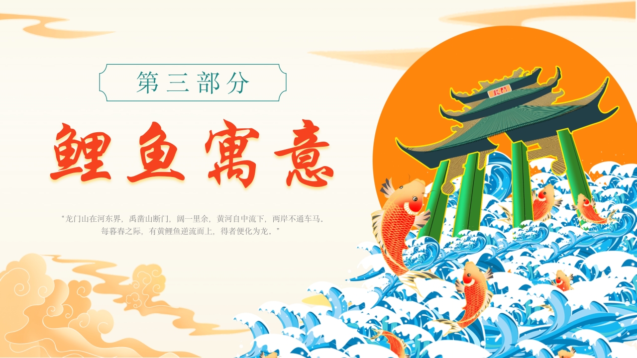 《鲤鱼跃龙门》中国神话故事PPT课件10