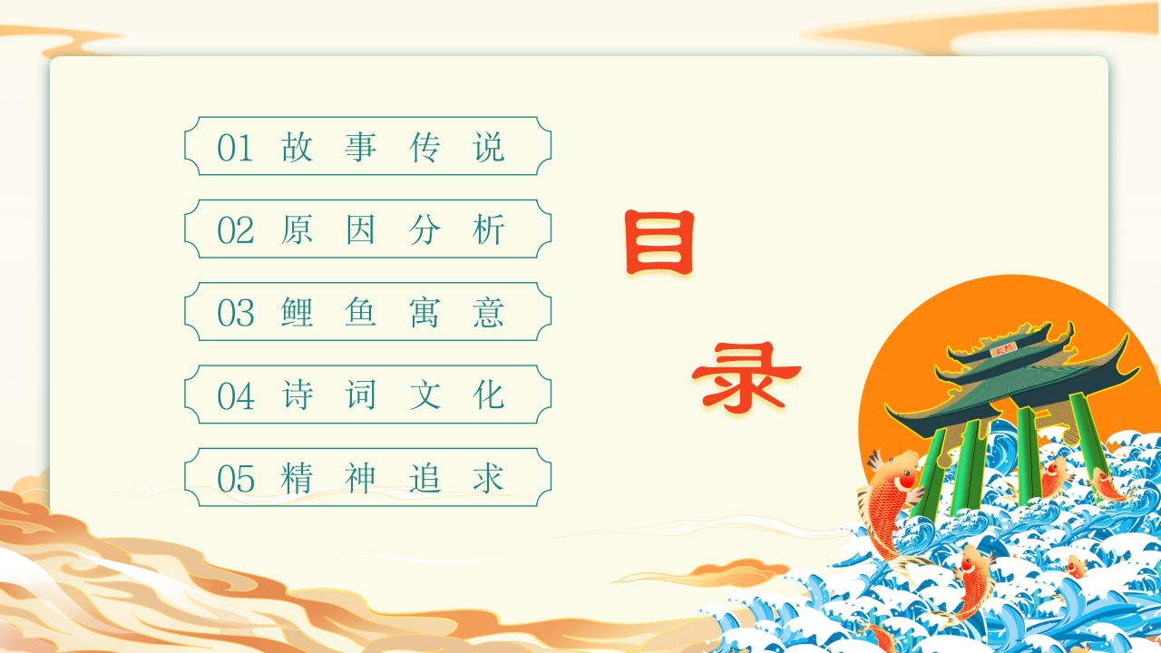 《鲤鱼跃龙门》中国神话故事PPT课件2