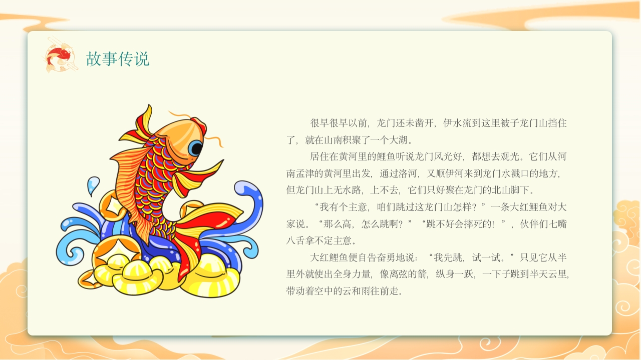 《鲤鱼跃龙门》中国神话故事PPT课件4