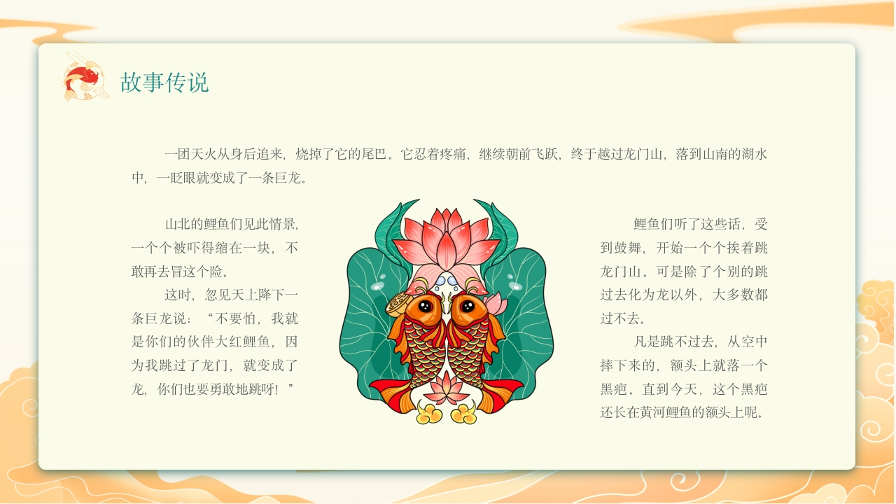 《鲤鱼跃龙门》中国神话故事PPT课件5