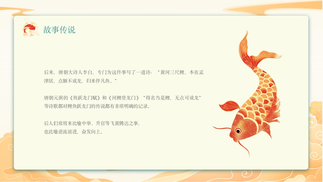 《鲤鱼跃龙门》中国神话故事PPT课件6
