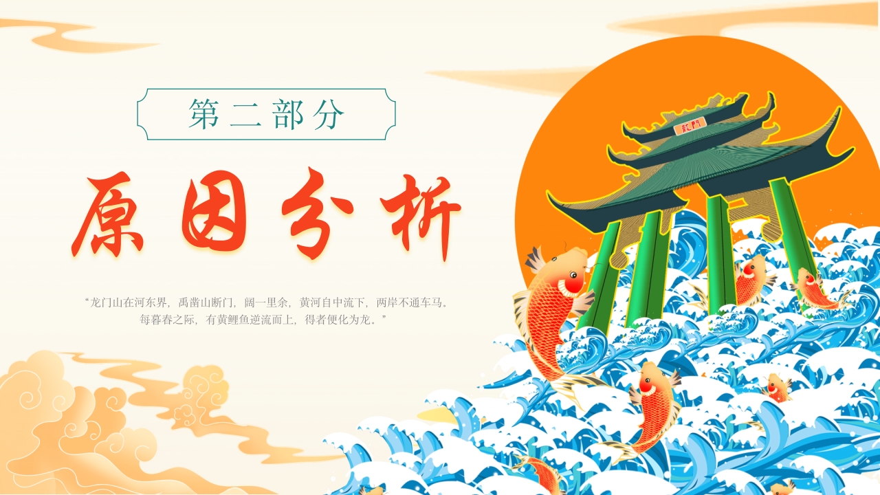 《鲤鱼跃龙门》中国神话故事PPT课件7