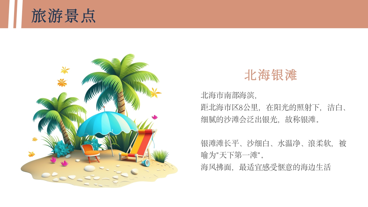 广西北海旅游宣传城市介绍PPT课件10