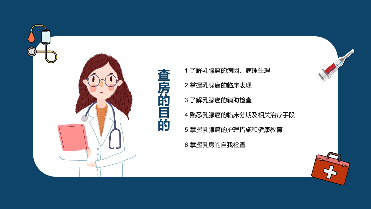 乳腺科护理查房健康宣教PPT课件2
