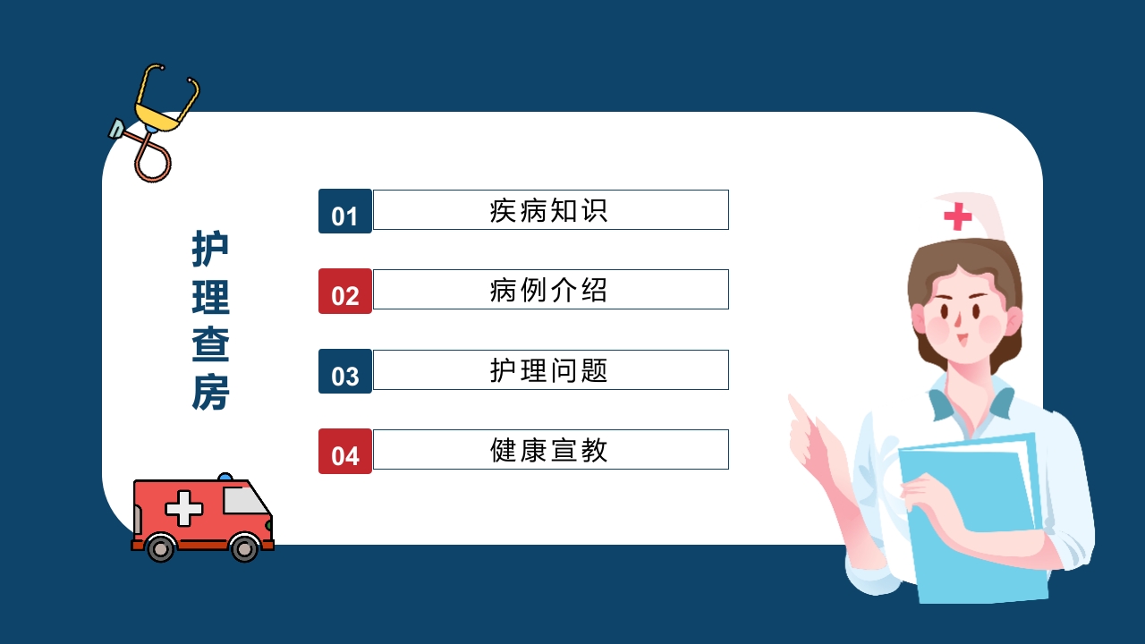 乳腺科护理查房健康宣教PPT课件3