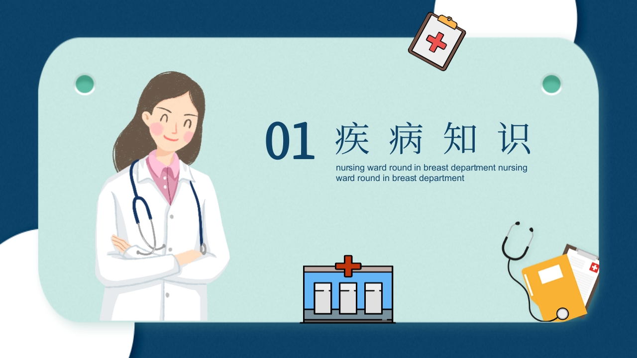 乳腺科护理查房健康宣教PPT课件4