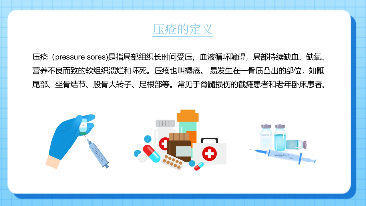 压疮的预防和护理健康宣教PPT课件3