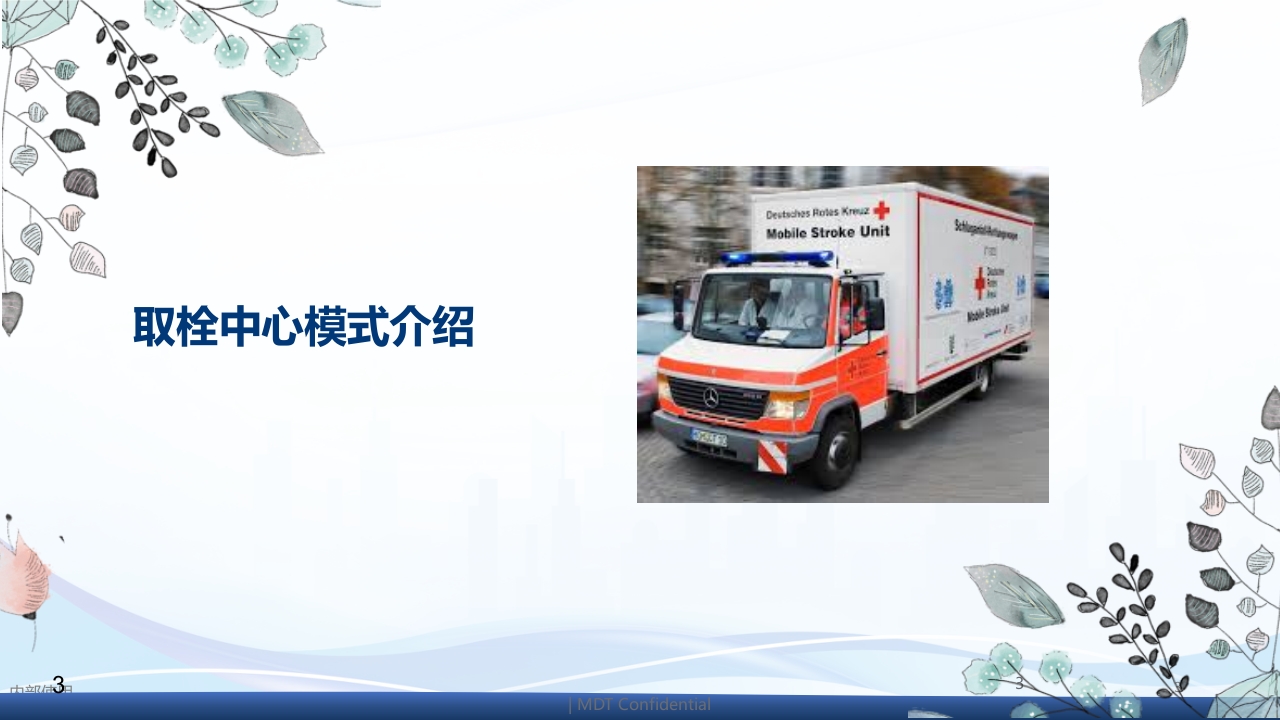 国内医院动脉取栓流程参考PPT课件3