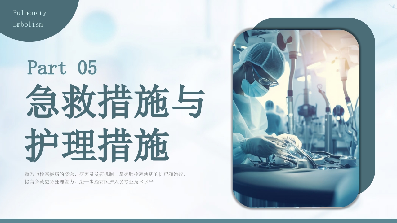 急性肺栓塞抢救流程PPT课件18