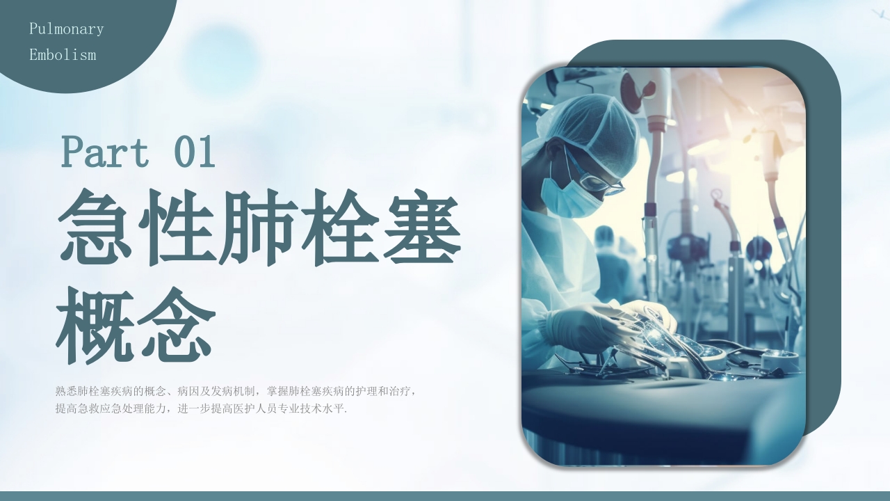 急性肺栓塞抢救流程PPT课件3