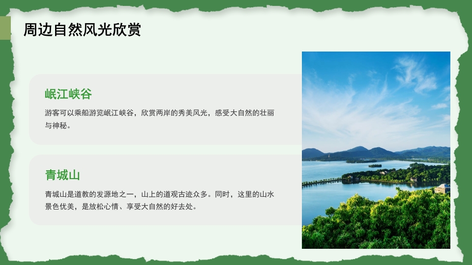 都江堰城市旅游旅行介绍PPT课件14