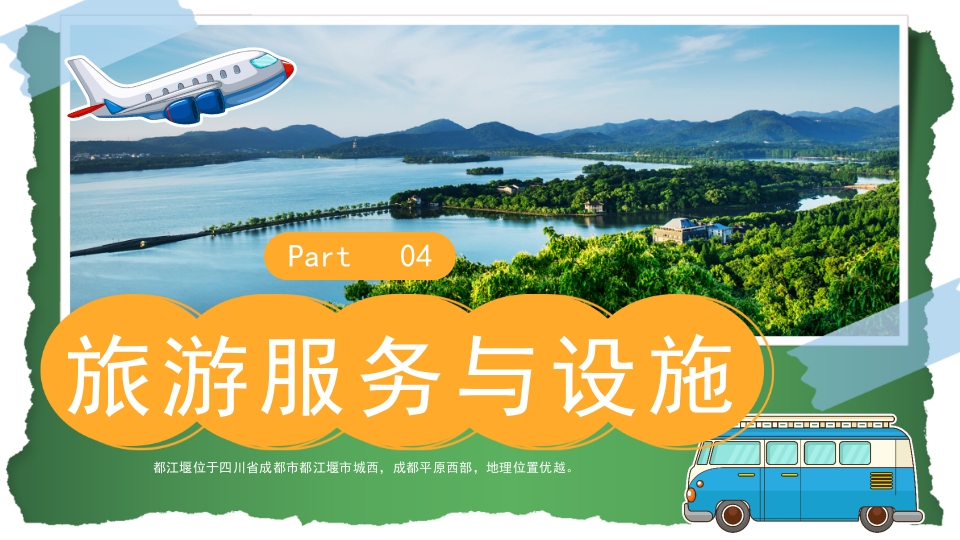 都江堰城市旅游旅行介绍PPT课件16