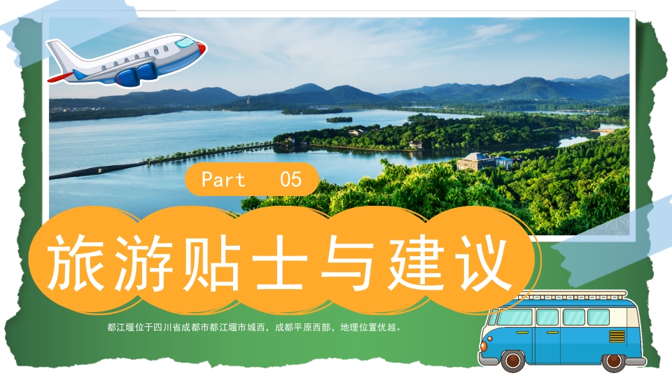 都江堰城市旅游旅行介绍PPT课件20