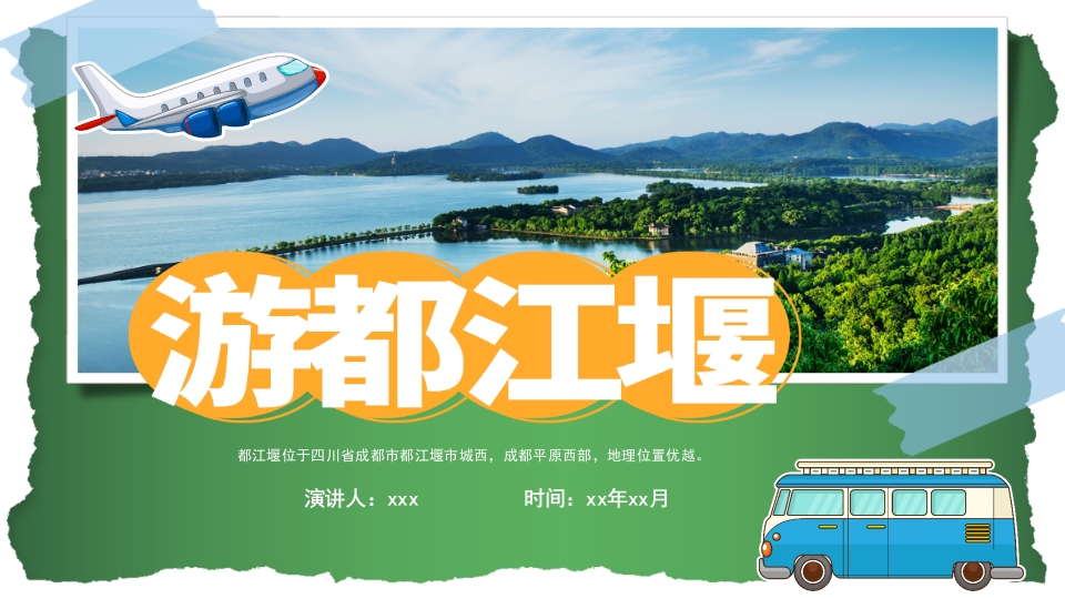 都江堰城市旅游旅行介绍PPT课件2