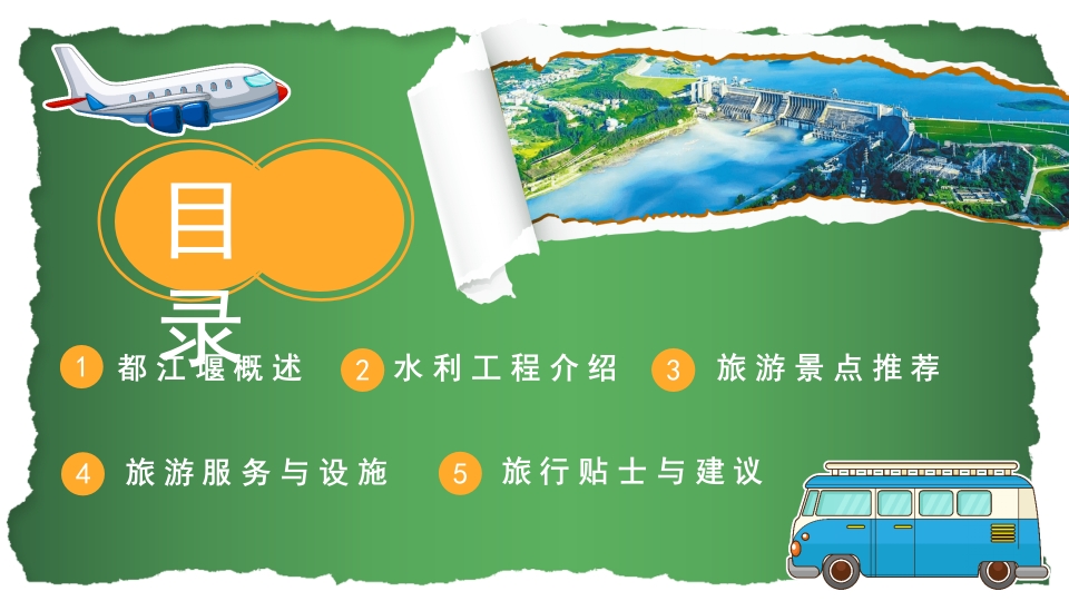 都江堰城市旅游旅行介绍PPT课件3