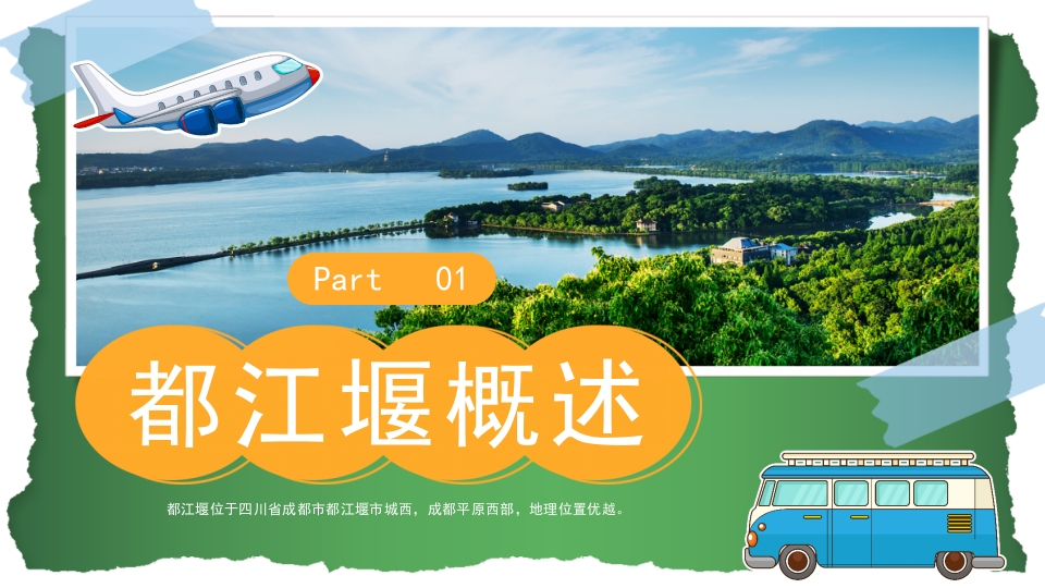 都江堰城市旅游旅行介绍PPT课件4
