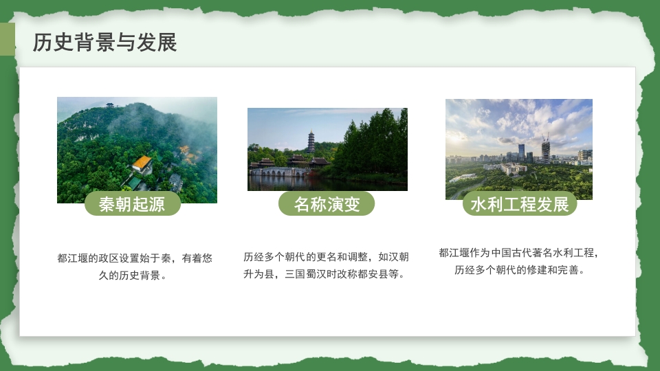 都江堰城市旅游旅行介绍PPT课件6