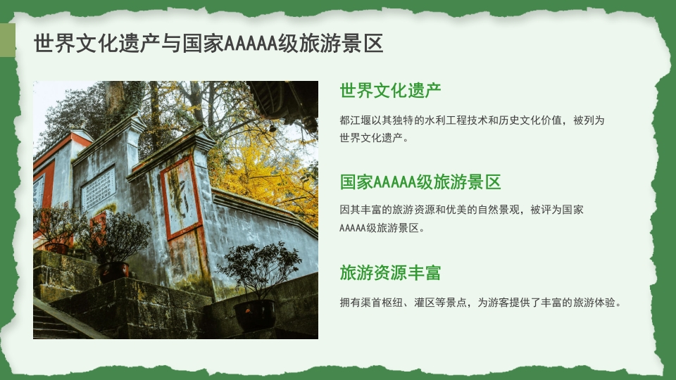 都江堰城市旅游旅行介绍PPT课件7
