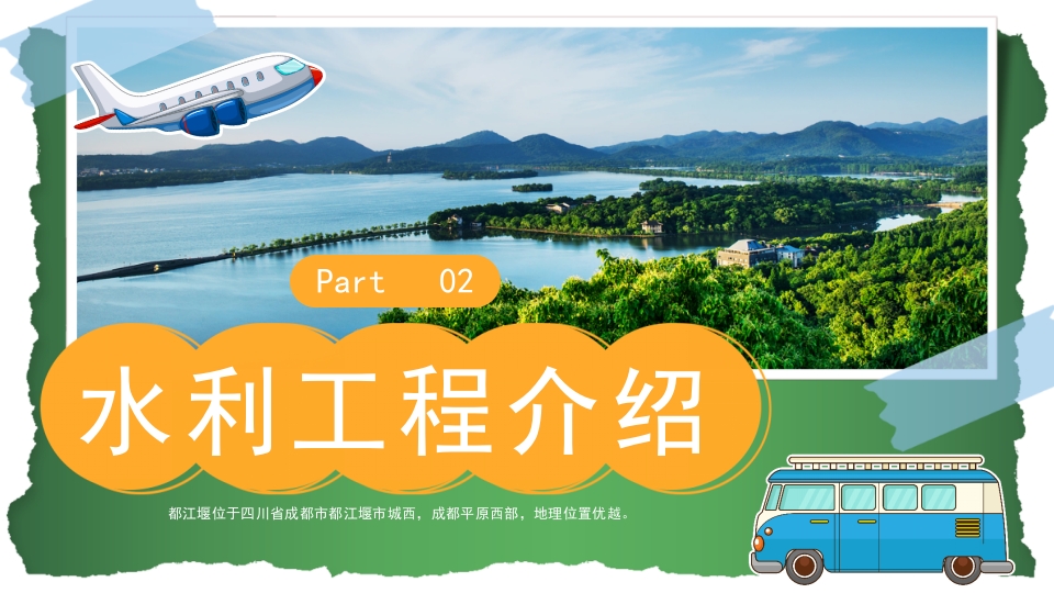 都江堰城市旅游旅行介绍PPT课件8