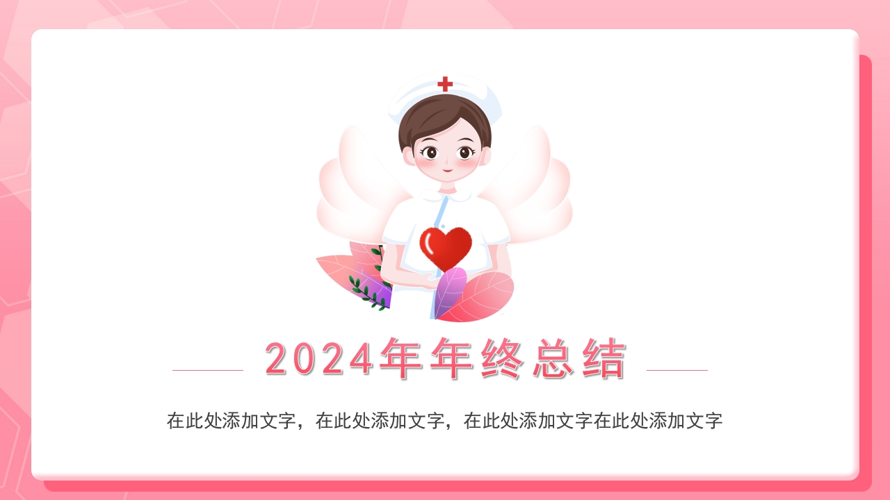 护士年终总结PPT课件4