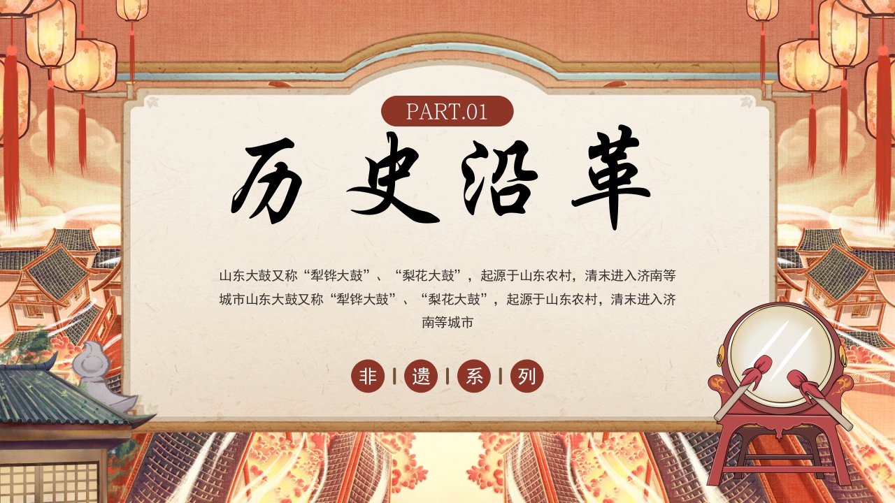 《山东大鼓》中国风非遗文化介绍PPT课件3