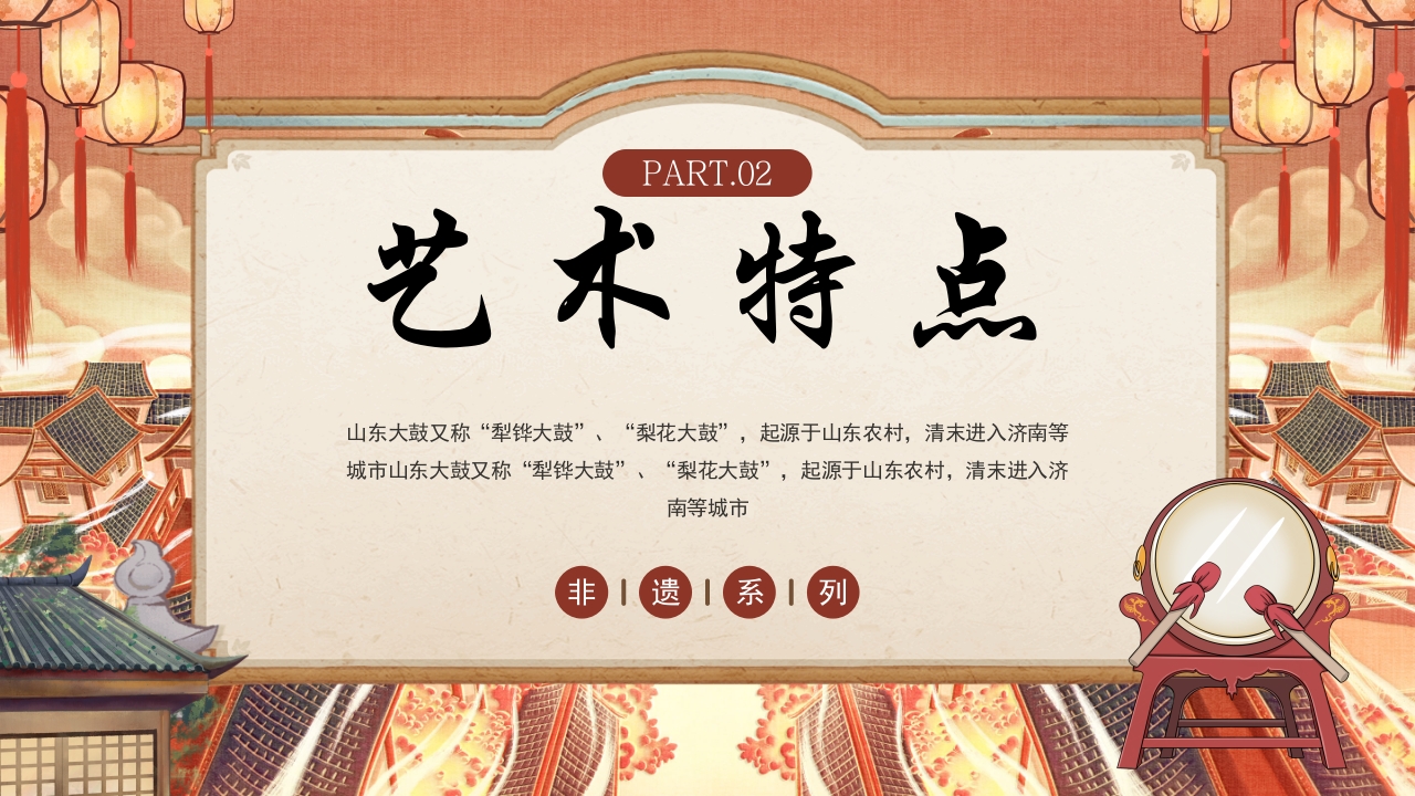 《山东大鼓》中国风非遗文化介绍PPT课件8