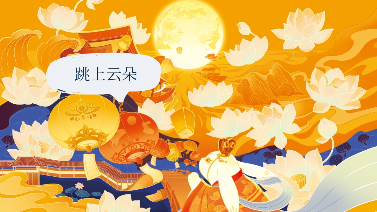 《跳上月亮捣仙药》中秋节民间故事PPT课件2